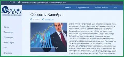 Организация Zineera рассмотрена была в статье на сайте venture news ru