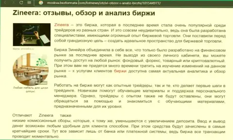 Биржевая площадка Зинеера Ком рассматривается в публикации на web-сайте Moskva BezFormata Com