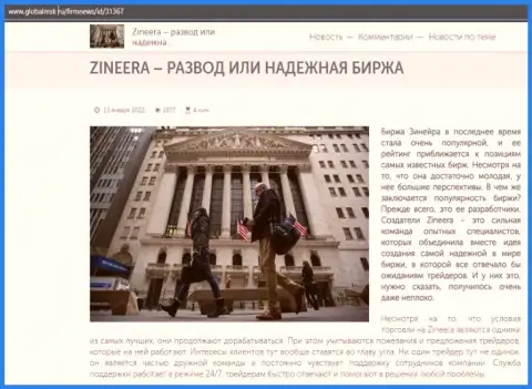 Краткие сведения о биржевой организации Zineera на интернет-сервисе GlobalMsk Ru