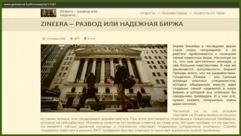 Некоторые сведения об брокерской организации Zineera на информационном сервисе globalmsk ru