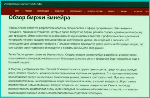 Некие сведения об биржевой организации Zineera на сайте kremlinrus ru