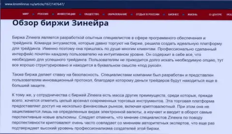 Некоторые данные о брокерской компании Зинеера на сайте кремлинрус ру