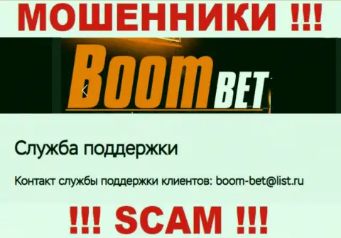 Электронный адрес, который мошенники Boom-Bet Pro представили у себя на официальном сайте