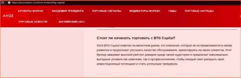 О форекс дилинговой компании BTG Capital выложен материал на интернет-портале атозмаркет ком