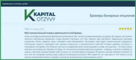О выводе средств из FOREX-компании BTG Capital Com освещено на веб-портале КапиталОтзывы Ком