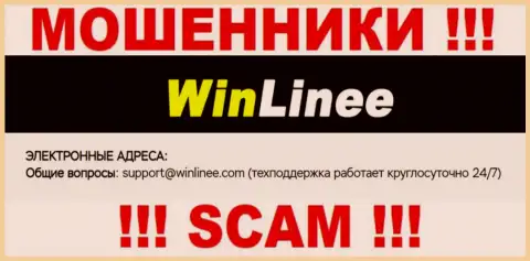 Довольно опасно контактировать с организацией WinLinee Com, даже через адрес электронного ящика - это ушлые интернет-обманщики !!!