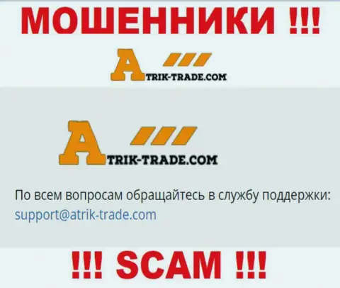 На е-майл Atrik-Trade писать не рекомендуем - это циничные интернет-мошенники !!!