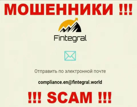 Ни при каких обстоятельствах не стоит писать на адрес электронной почты интернет-мошенников FintegralWorld - лишат денег мигом