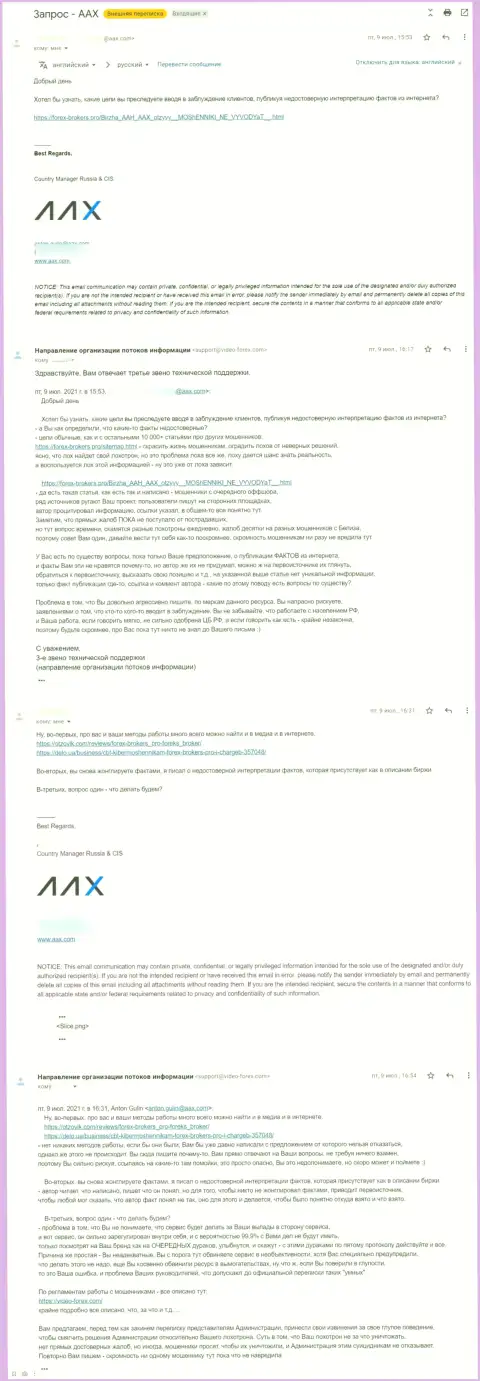 Переписка некого представителя мошенников ААКс и 3 звена тех поддержки сайта Forex-Brokers.Pro