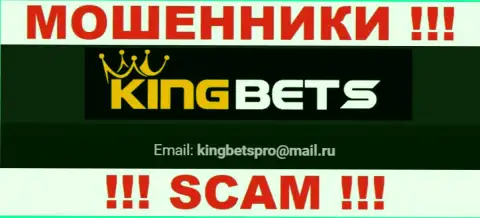 На web-портале мошенников King Bets приведен их электронный адрес, однако отправлять письмо не рекомендуем