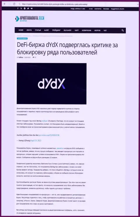 Обзорная статья противозаконных комбинаций dYdX Exchange, направленных на лохотрон клиентов