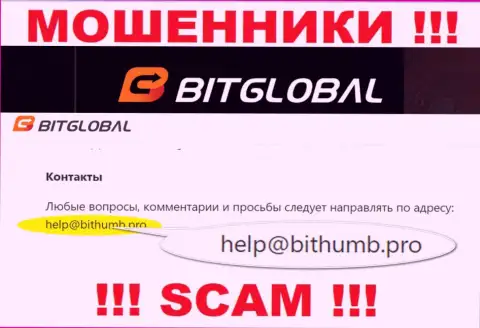Данный e-mail internet-мошенники Bit Global предоставили на своем официальном интернет-сервисе