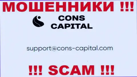 Вы должны знать, что связываться с Cons Capital UK Ltd даже через их электронную почту очень рискованно - это аферисты