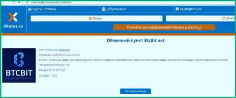 Инфа о онлайн-обменке BTCBit Net на веб-портале xrates ru