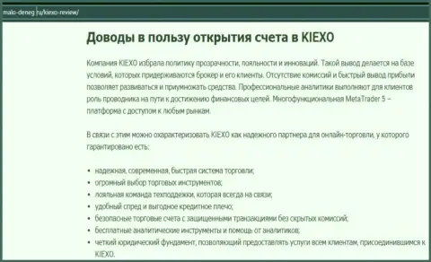 Доводы, которые могут быть поводом для торгов с дилинговой компанией Kiexo Com, приведены на интернет-ресурсе Malo-Deneg Ru