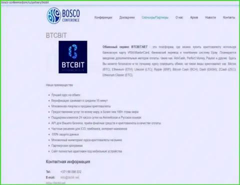 Очередная инфа о услугах online-обменки БТЦБит на информационном портале Боско-Конференц Ком