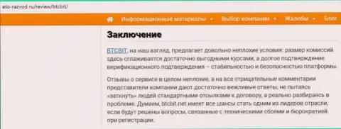 Заключение обзора условий online-обменки БТКБит Нет на сервисе eto-razvod ru