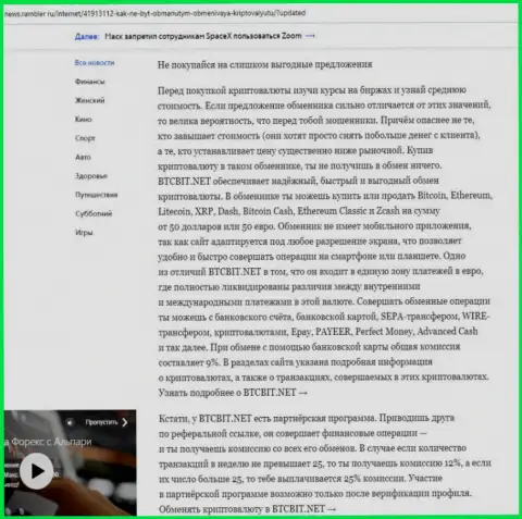 Заключительная часть обзора услуг online обменника БТЦБит Нет, представленного на онлайн-сервисе News Rambler Ru