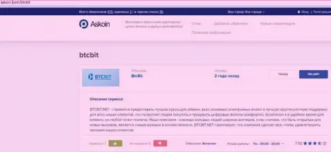 Обзорный материал о обменном пункте BTCBit Net, представленный на веб-сайте askoin com