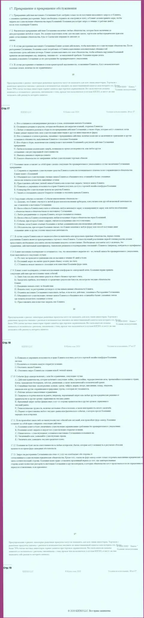 Пользовательское соглашение форекс брокерской организации Киексо (часть четвертая)