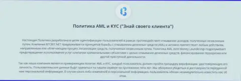Политика KYC и AML от online-обменки BTCBit Net
