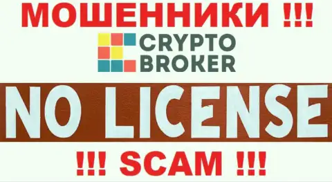 МАХИНАТОРЫ CryptoBroker действуют противозаконно - у них НЕТ ЛИЦЕНЗИИ !!!
