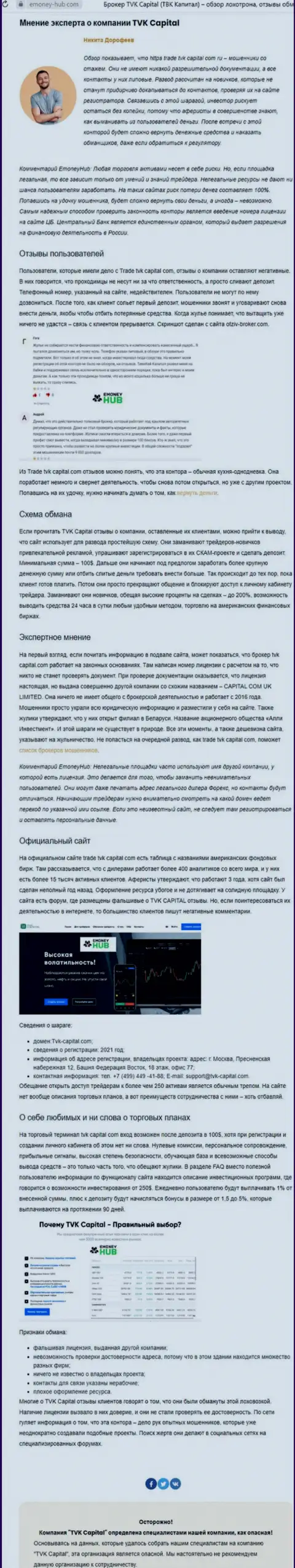 TVK Capital - это МОШЕННИКИ !!! Принцип деятельности ЛОХОТРОНА (обзор афер)