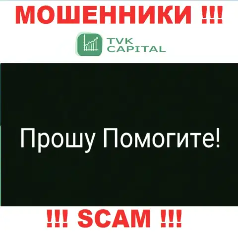 TVK Capital кинули на средства - пишите жалобу, Вам постараются помочь
