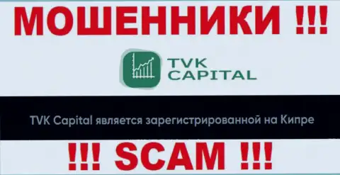 TVK Capital намеренно обосновались в офшоре на территории Кипр - это МОШЕННИКИ !