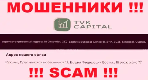 Не имейте дела с internet-мошенниками TVK Capital - обдирают ! Их официальный адрес в офшорной зоне - Москва, Пресненская набережная 12, Башня Федерация Восток, 18 этаж офис 77