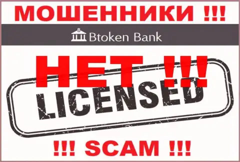 Аферистам Btoken Bank не дали лицензию на осуществление деятельности - прикарманивают вложенные денежные средства