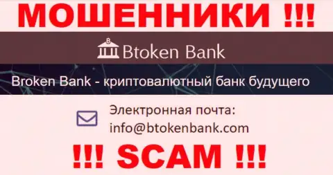 Вы обязаны осознавать, что связываться с BtokenBank через их адрес электронной почты довольно рискованно - это мошенники