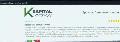 Еще отзывы из первых рук об услугах дилингового центра BTG Capital на интернет-сервисе KapitalOtzyvy Com
