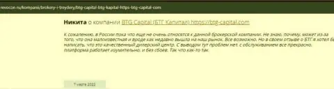 Пользователи глобальной internet сети поделились своим собственным мнением о брокере BTG Capital на web-сервисе Ревокон Ру