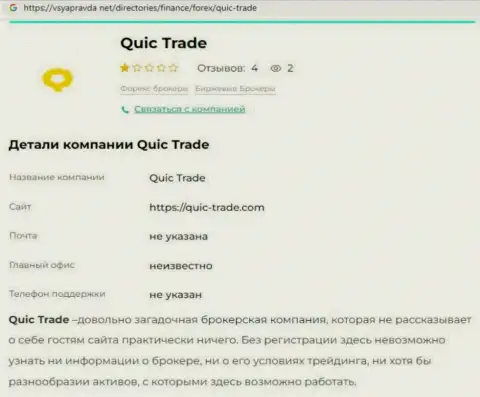 Quic-Trade Com - это МОШЕННИКИ !!! Принципы деятельности ЛОХОТРОНА (обзор манипуляций)