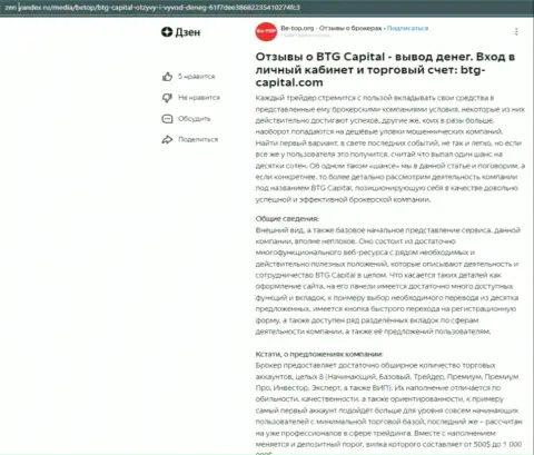 Статья об брокере BTG Capital, опубликованная на сайте Дзен Яндекс ру