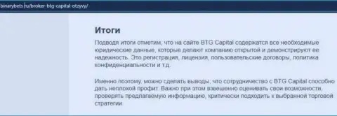 Итог к статье о работе дилинговой компании BTG Capital на сайте BinaryBets Ru