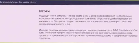 Вывод к информационной статье об условиях торгов дилингового центра BTG-Capital Com на ресурсе binarybets ru