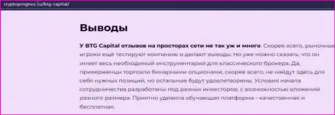 Выводы к статье о брокерской компании BTG Capital на веб-сервисе cryptoprognoz ru