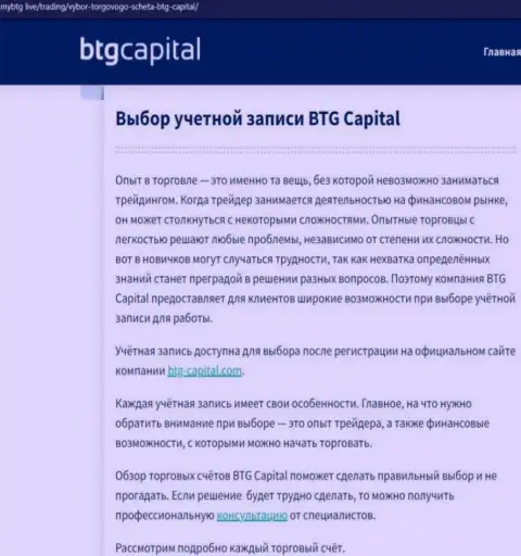 Материал о дилинговой организации БТГКапитал на онлайн-сервисе MyBtg Live
