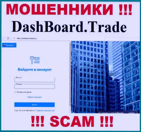 Основная страничка официального портала мошенников Dash Board Trade