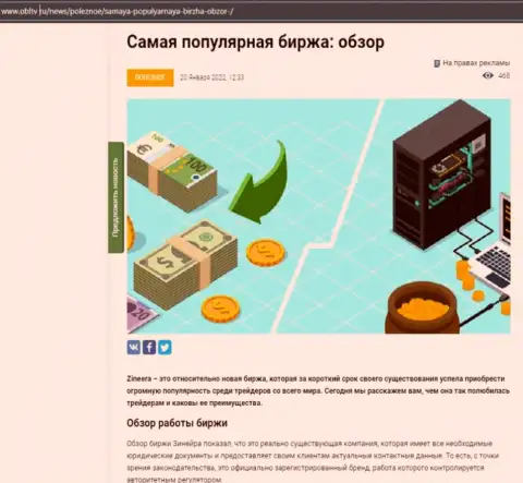Позитивная обзорная статья о биржевой организации Zineera Com на сайте OblTv Ru