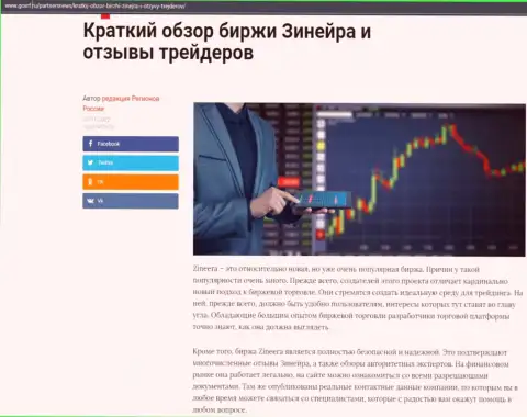 Сжатый разбор биржевой площадки Zineera опубликован на интернет-портале госрф ру