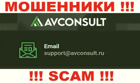 Установить контакт с internet мошенниками AVConsult Ru можете по данному адресу электронного ящика (инфа была взята с их сайта)