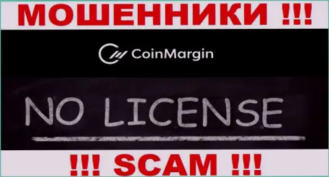 Нереально найти информацию о лицензии интернет жуликов CoinMargin Com - ее попросту нет !!!
