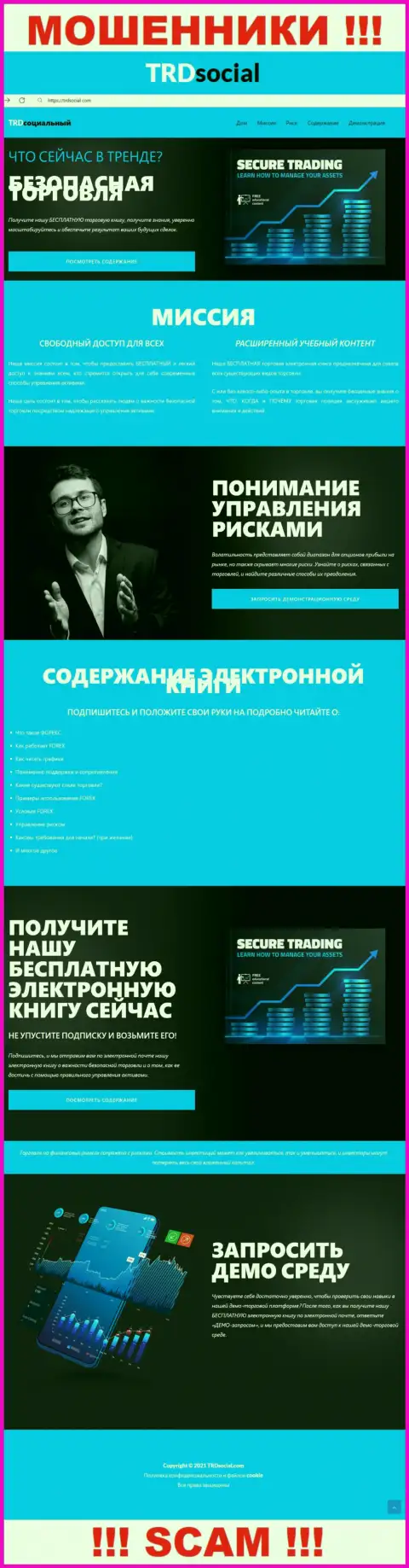 Веб-сервис мошенников ТРДСоциальный Ком - TRDSocial Com капкан для наивных людей