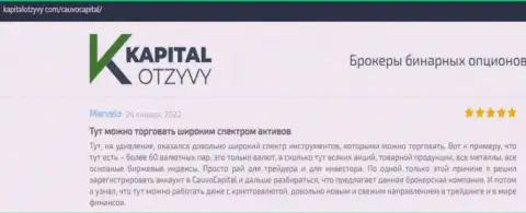 О брокерской компании Cauvo Capital несколько реальных отзывов на веб-ресурсе kapitalotzyvy com