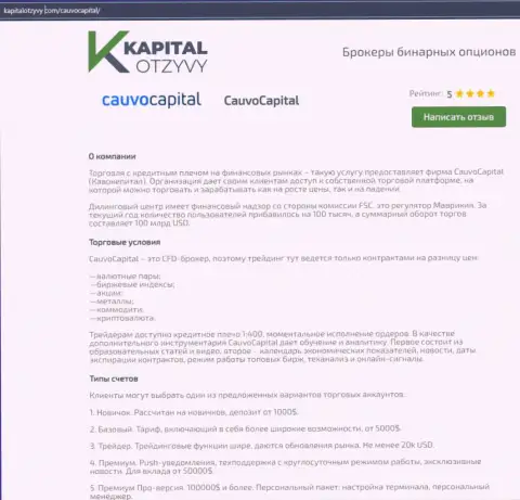 Еще одна честная информационная статья о дилере Cauvo Capital на сайте капиталотзывы ком