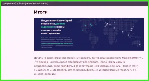 Сведения о forex-брокере Кауво Капитал на сайте КриптоПрогноз Ру