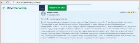 Претензий к услугам интернет-обменника BTCBit Net нет, об этом в отклике на информационном ресурсе otzyvmarketing ru